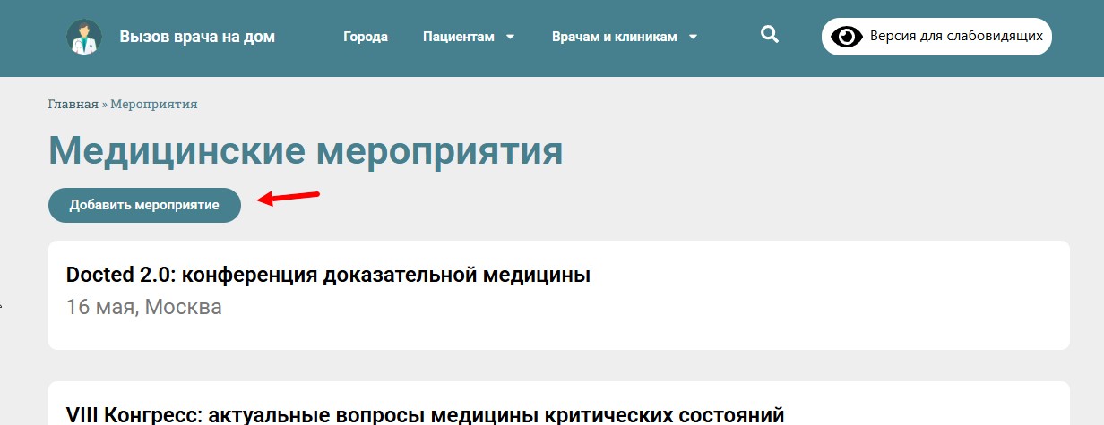 где разместить медицинское мероприятие